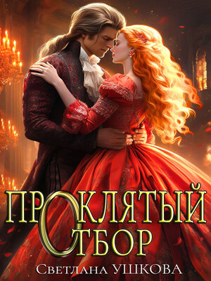 cover image of Проклятый отбор